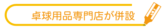 テキスト：卓球用品専門店が併設