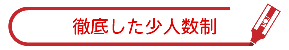 テキスト：徹底した人数制限