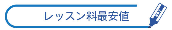 テキスト：レッスン料最安値
