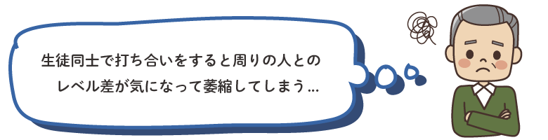 イラスト：「生徒同士で打ち合いをすると周りの人とのレベル差が気になって委縮してしまう・・・。」と悩む高齢男性