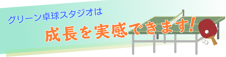 テキスト：グリーン卓球スタジオは成長を実感できます！