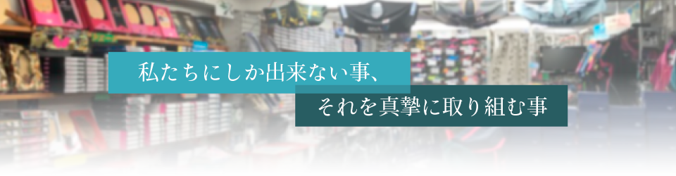 テキスト：私たちにしか出来ない事、それを真摯に取り組む事