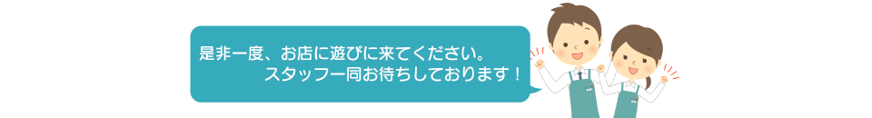 テキスト：是非一度、お店に遊びに来てください。スタッフ一同お待ちしております！