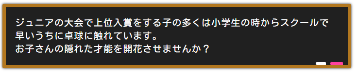テキスト：ジュニアの大会で上位入賞をする子の多くは小学生の時からスクールで早いうちに卓球に触れています。お子さんの隠れた才能を開花させませんか？