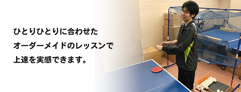 テキスト：ひとりひとりに合わせたオーダーメイドのレッスンで上達を実感できます。