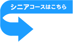 バナー：シニアコースページへ移動します
