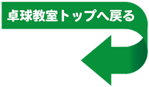 バナー：卓球教室ページへ移動します