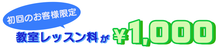 テキスト：初回のお客様限定　教室レッスン料が1,000円