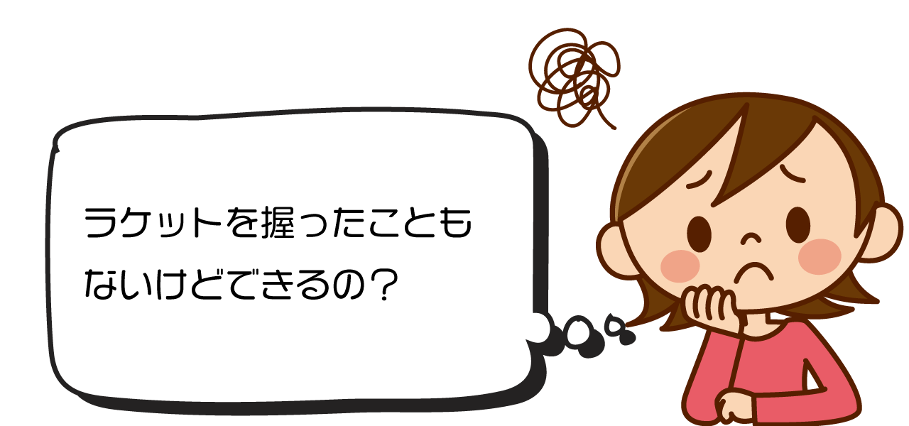 イラスト：「ラケットを握ったこともないけどできるの？」と悩む女性