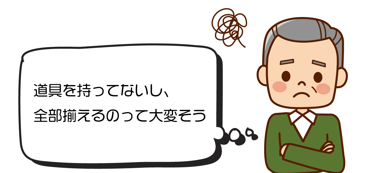 イラスト：「道具を持ってないし、全部そろえるのって大変そう。」と悩む男性