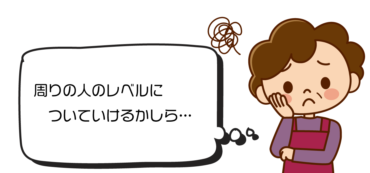 イラスト：「周りの人のレベルについていけるかしら・・・。」と悩む女性