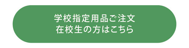 ボタン：学校指定用品、在校生の方の注文はこちら