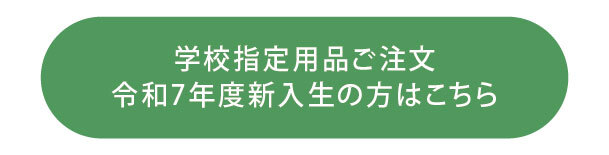 ボタン：学校指定用品、令和7年新入生の方の注文はこちら