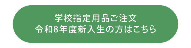ボタン：学校指定用品、令和7年新入生の方の注文はこちら